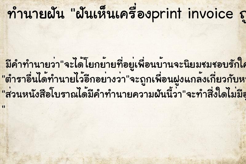 ทำนายฝัน ฝันเห็นเครื่องprint invoice ถูกไฟไหม้